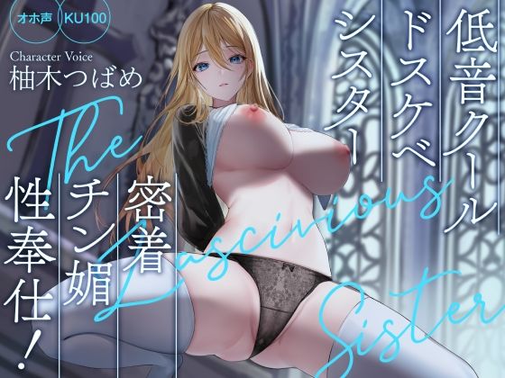 【Rad.Revel】【オホ声】低音クールドスケベシスター 密着チン媚性奉仕！【KU100】｜処女 評価4.00