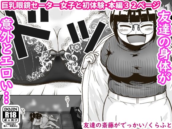 【ギャラリークラフト】友達の斎藤がでっかい｜巨乳 評価4.50
