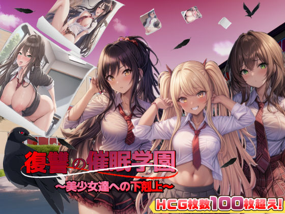 【スタジオVR】復讐の催●学園〜美少女達への下剋上〜【日本語、中国語（簡体）対応】｜アドベンチャー 評価4.06