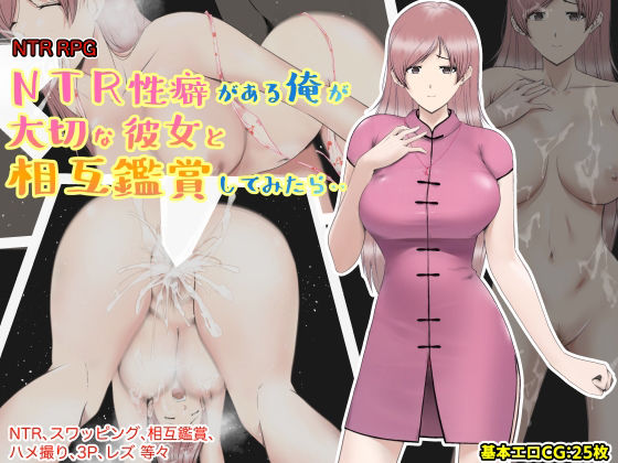 【あるくつうる】NTR性癖がある俺が大切な彼女と相互鑑賞してみたら・・｜巨乳 評価3.00