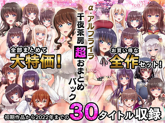【千夜茶房】α・アルフライラ 千夜茶房 超おまとめパック｜ふたなり 評価5.00