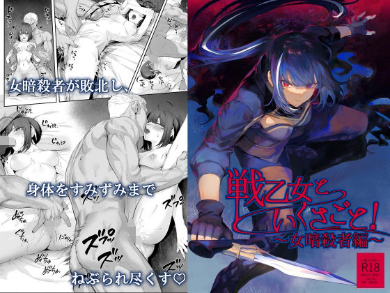 【ねこのおやしろ】戦乙女といくさごと！〜女暗殺者編〜｜ファンタジー 評価4.73
