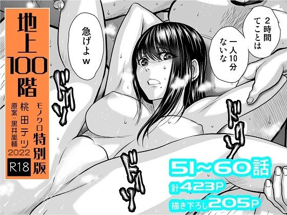 【桃田テツ@『地上100階』】『地上100階』特別版セット【6】51〜60話｜拘束 評価4.74