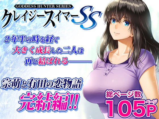 【みしかるわーるど】クレイジースイマーSS｜巨乳 評価4.69