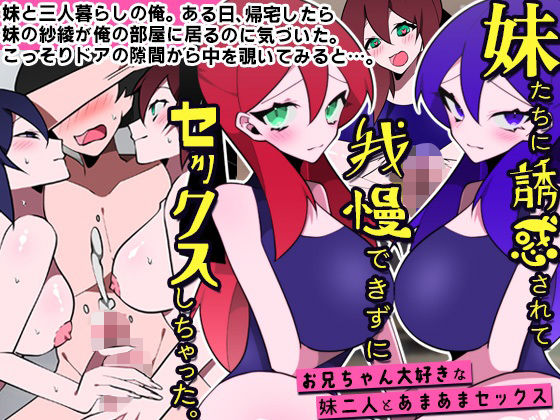 【DLメイト】妹たちに誘惑されて我慢できずにセックスしちゃった。お兄ちゃん大好きな妹二人とあまあまセックス｜処女 評価