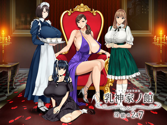 【神乳】乳神家の館 〜淫欲の247〜｜動画・アニメーション 評価4.78