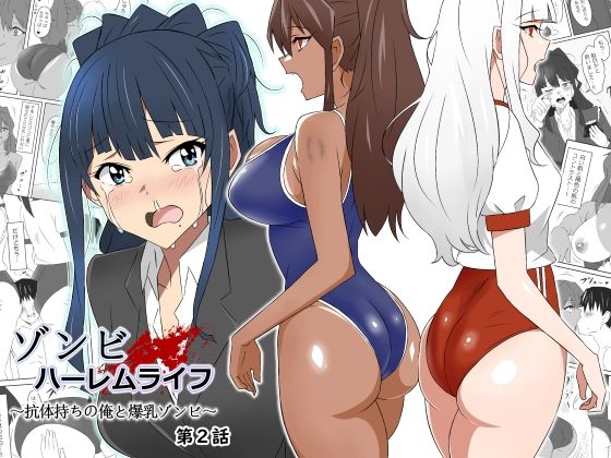 【サークル影武者】ゾンビハーレムライフ〜抗体持ちの俺と爆乳ゾンビ〜 第二話｜制服 評価4.66