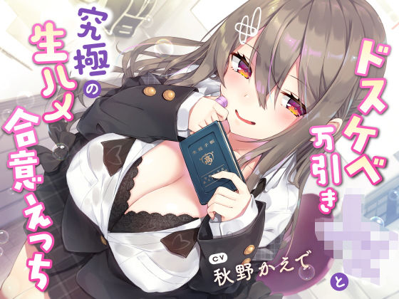 【サークル名ao】【現役JK生オナホ♪】ドスケベ万引きJKと究極の生ハメ合意えっち｜学園もの 評価5.00