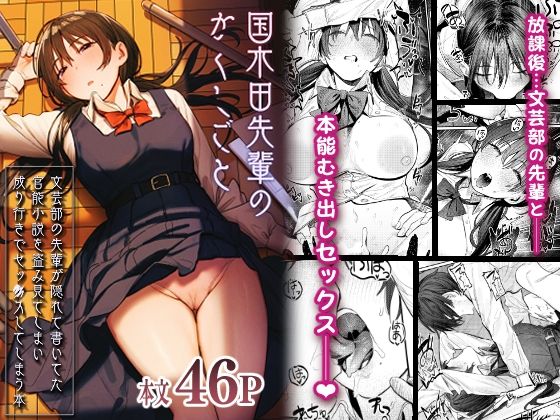 【桃汁庭園】国木田先輩のかくしごと 〜文芸部の先輩が隠れて書いてた官能小説を盗み見てしまい成り行きでセックスしてしまう本〜｜制服 評価4.88