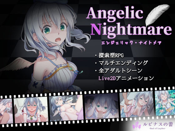 【ルピナスの蕾】Angelic Nightmare -エンジェリック・ナイトメア-｜動画・アニメーション 評価1.75