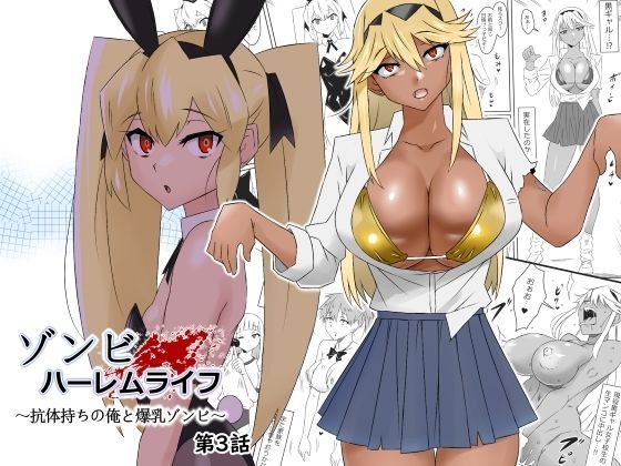 【サークル影武者】ゾンビハーレムライフ〜抗体持ちの俺と爆乳ゾンビ〜 第三話｜処女 評価4.87