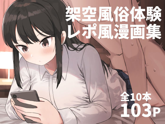 【誰塚】架空風俗体験レポ風漫画集｜中出し 評価4.58