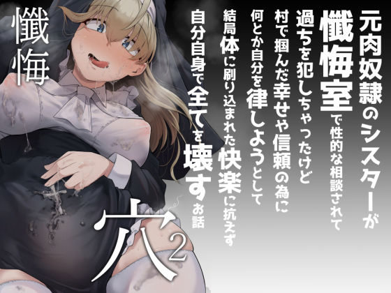 【自家発電処】懺悔穴2｜シスター 評価4.19