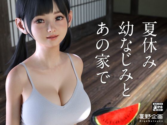 【夏野企画】夏休み幼なじみとあの家で｜3DCG 評価4.00