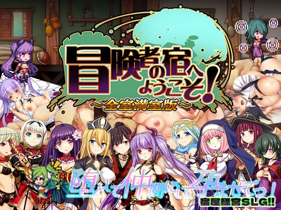 【ぺぺろんちーの】冒険者の宿へようこそ！ 全室満室版｜辱め 評価3.83