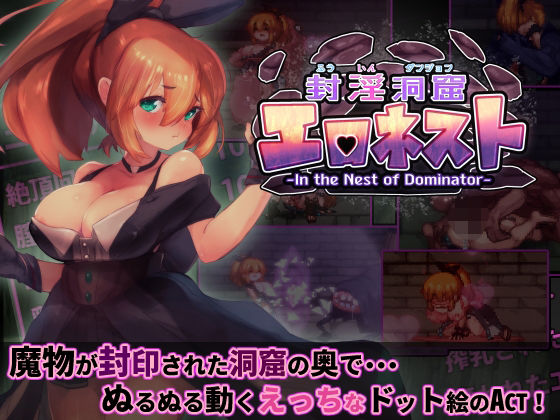 【駄作ラボ】封淫洞窟エロネスト｜ファンタジー 評価5.00