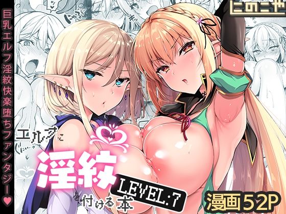 【にのこや】エルフに淫紋を付ける本 LEVEL:7｜ファンタジー 評価4.96