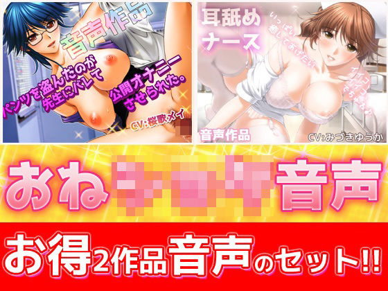 【Hentai Girls】【2本セット！！】おねショタ耳なめ音声〜「パンティ先生」＆「優しいナース」バイノーラルASMR作品｜音声付き 評価