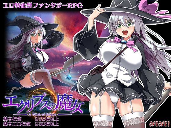 【ONEONE1】エクリプスの魔女｜巨乳 評価4.39