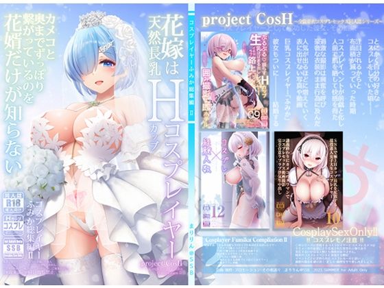 【SSB】花嫁は天然長乳Hカップコスプレイヤー 〜コスプレイヤーふみか総集編II〜｜巨乳 評価4.08