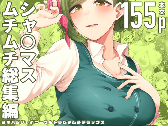 【electromonkey】ミギハジシャイニーウルトラムチムチデラックス｜巨乳 評価5.00