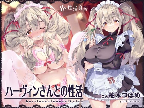 【性活良音】ハーヴィンさんとの性活〜甘やかしメイドとの耳元癒し＆えっち〜【フォーリーサウンド】｜メイド 評価