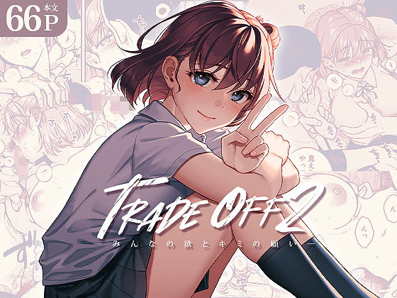 【二次結び】TRADE OFF2 -みんなの欲とキミの願い-｜拘束 評価4.71