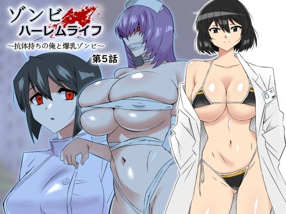 【サークル影武者】ゾンビハーレムライフ〜抗体持ちの俺と爆乳ゾンビ〜 第五話｜処女 評価4.79