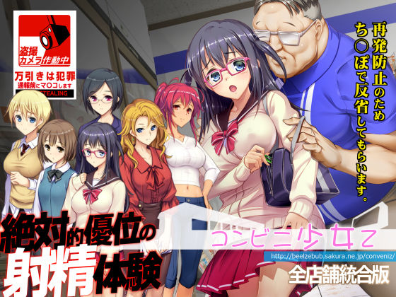 【ベルゼブブ】コンビニ少女Z 全店舗統合版｜辱め 評価4.67