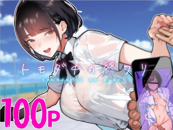 【くろほんやさん】トモダチの終ワリ｜制服 評価4.00