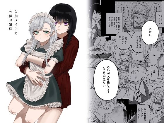 【泥中のアイス】欠損メイドと欠損お嬢様｜メイド 評価4.33