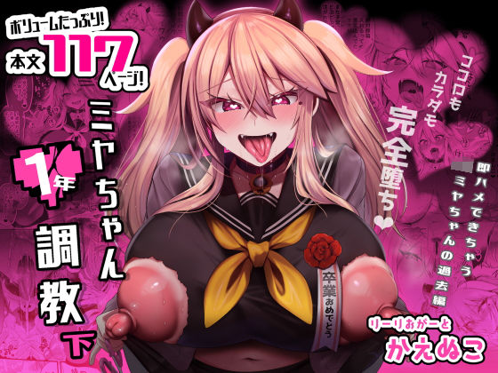 【りーりおがーと】ミヤちゃん1年調教 下｜制服 評価4.07