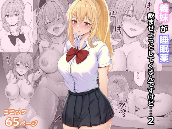 【サンバルキン】義妹が睡眠薬飲ませようとしてくるんですけど 2｜処女 評価4.96
