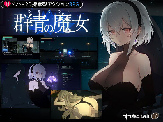 【すてねこLAB.】【DLC第1弾発売中！】DECOY 群青の魔女｜動画・アニメーション 評価4.84