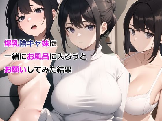 【パルテノンの宴】爆乳陰キャ妹に一緒にお風呂に入ろうとお願いしてみた結果｜デモ・体験版あり 評価3.06