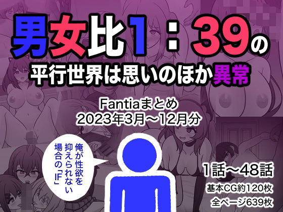 【きっさー】男女比1:39の平行世界は思いのほか異常（Fantiaまとめ2023年3月〜12月分）｜制服 評価4.50
