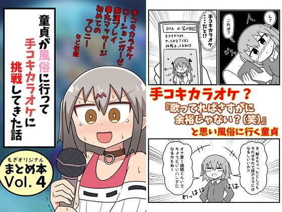 【もぎた屋】童貞が風俗に行って手コキカラオケに挑戦してきた話 まとめ本Vol.4｜ギャグ・コメディ 評価5.00