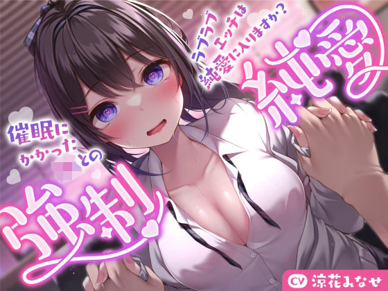 【サークル名ao】【強気JK×催●】催●にかかったJKとのラブラブエッチは純愛に入りますか？〜強●純愛〜｜巨乳 評価3.00