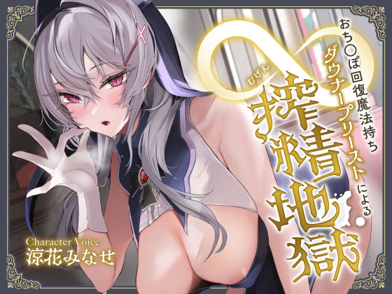 【サークル名ao】おち◯ぽ回復魔法待ちダウナープリーストによる無限搾精地獄｜中出し 評価4.23