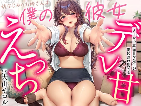 【甘美】【デレ甘えっち】幼なじみのお姉さんは僕の彼女 〜クールで真面目な先生が僕にだけ見せるデレ甘えっち｜幼なじみ 評価4.50