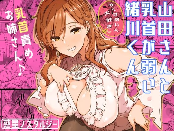【常磐緑】山田さんと乳首が弱い緒川くん｜巨乳 評価4.94