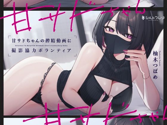 【シルトクレーテ】甘サドちゃんの搾精動画に撮影協力ボランティア｜言葉責め 評価5.00