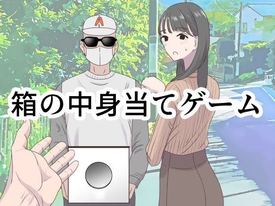 【マンボー】箱の中身当てゲーム｜ギャグ・コメディ 評価4.50