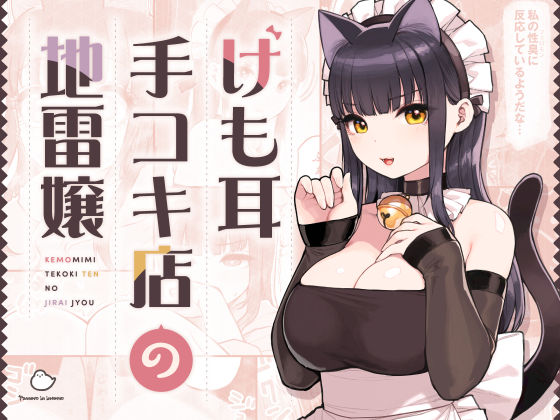 【ふくらすずめ】けも耳手コキ店の地雷嬢｜ネコミミ・獣系 評価4.98
