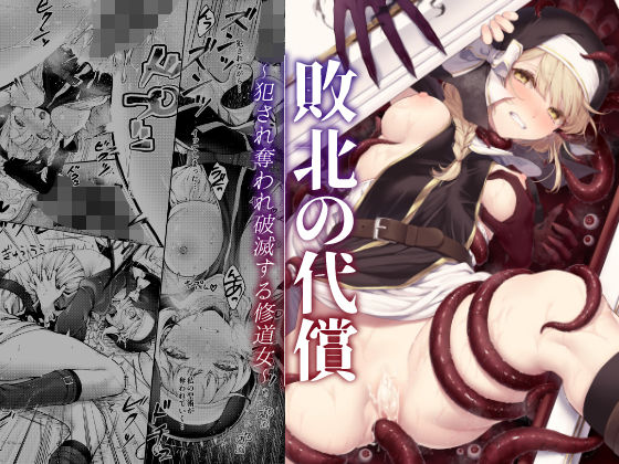 【ビーンズ豆】敗北の代償〜犯●れ奪われ破滅する修道女〜｜ファンタジー 評価4.64