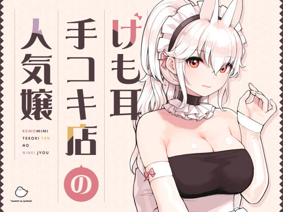 【ふくらすずめ】けも耳手コキ店の人気嬢｜メイド 評価5.00