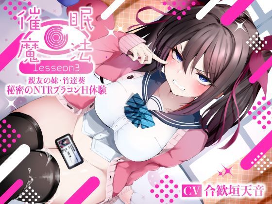 【シコリテック∞ジョイント】催●魔法lesson3 親友の嫌味な妹 竹達葵 秘密のNTRブラコンH体験（洗脳、オホ声）｜寝取り・寝取られ・NTR 評価