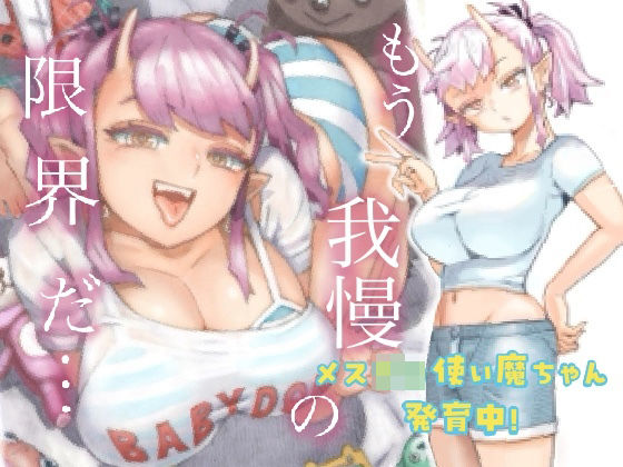 【ナイーブタ】メスガ○使い魔ちゃん発育中！｜ギャル 評価4.13