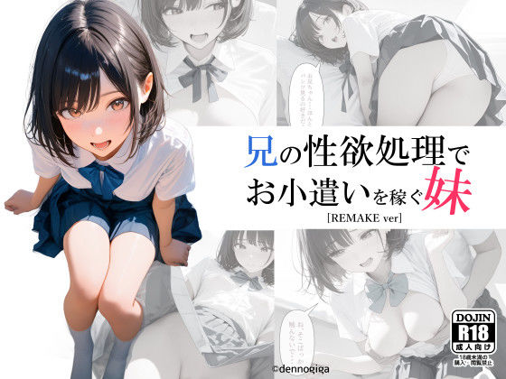 【電脳戯画】兄の性欲処理でお小遣いを稼ぐ妹｜制服 評価3.36