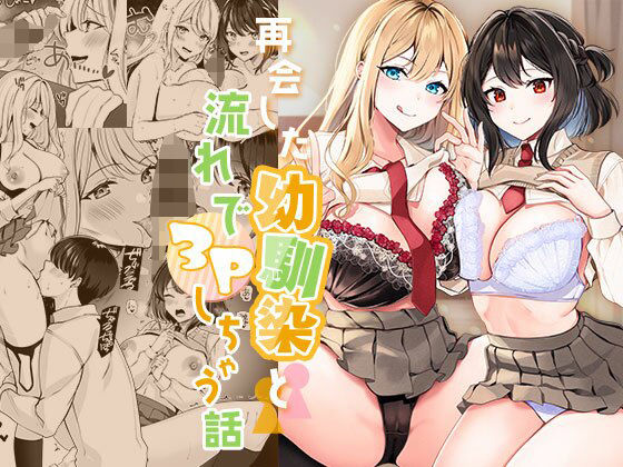 【みるくそーせーじ】再会した幼馴染と流れで3Pしちゃう話｜制服 評価4.26